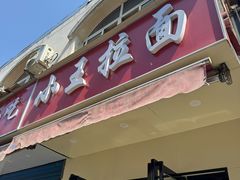 -小王拉面馆(颍上路店)