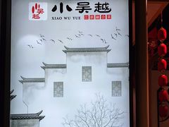 -小吴越·江浙融合菜(惠山万达广场店)