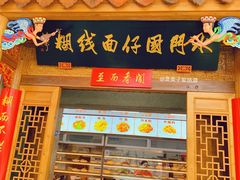 -斯丹姜母鸭·古法干香(涂门街总店)