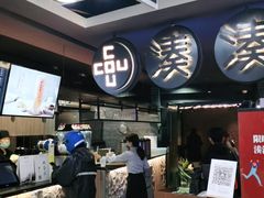 -湊湊火锅·茶憩(新中关购物中心店)