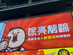 -徐亮烤蹄(建设路店)