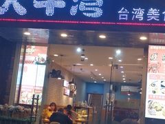 门面-大牛湾·眷村牛肉面(蠡溪店)