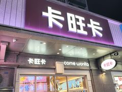 -卡旺卡(合肥步行街韵淮阁店)