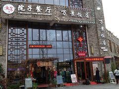 -万景饭店·鱼街农家菜
