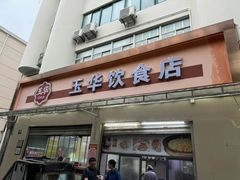 -玉华饮食店(茅台路店)