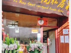 门面-阿鹏故事云南野生菌火锅(人民路店)