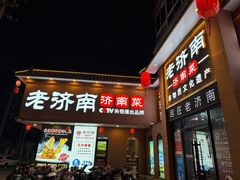 -老济南·地道济南菜(大明湖店)