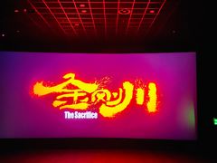 -万达影城(通州万达广场IMAX+杜比影院店)