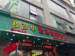 -穆彦华逍遥镇胡辣汤(岗坡路店)