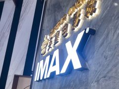 -英皇电影城(平安金融中心IMAX激光店)