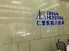 -上海仁爱医院口腔科 · 种植