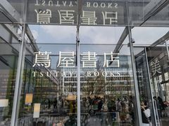 -茑屋书店(天目里店)