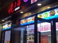 门面-老上海馄饨铺(浙江中路店)