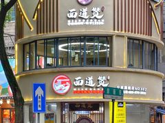 -面道赞宁海海鲜面(迎凤街店)