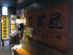 -家贺屋刺身寿司专门店