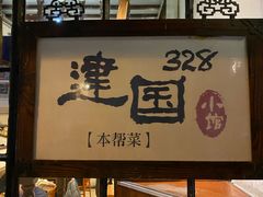 -建国328 本帮小馆·面馆