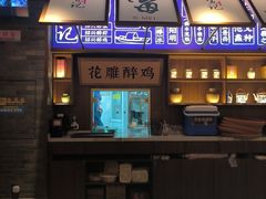 -寻宝记绍兴菜(状元店)