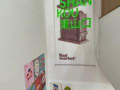 -Badmarket(庙前西街店)