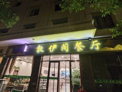 -老钟家烤羊排·敦伊阁清真餐厅胡羊焖饼