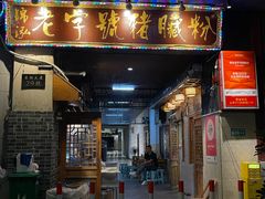 -锦泓老字号猪脏粉(东联大厦店)