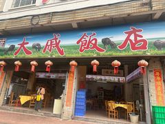 -大戚饭店(泰华路店)