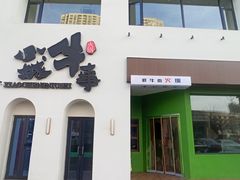 -小城牛事·鲜牛肉火锅(万达店)