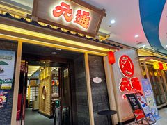 -元通寿司(地标店)