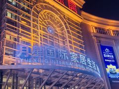 -上海月星家居(澳门路店)