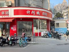 -许阿姨糕团店(南京总店)