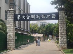 -云南师范大学(一二一西南联大校区)