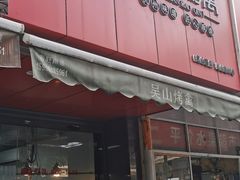 门面-吴山烤禽 (吴山路店)