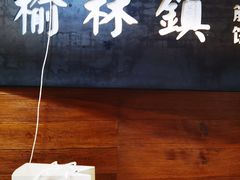 -榆林镇筋饼(知春路店)