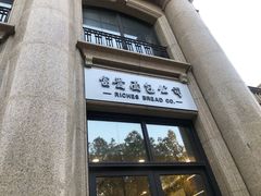 门面-富贵面包公司(运河店)