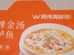 -阿伟海鲜楼·福建菜(延寿店)