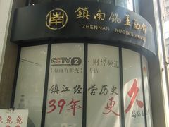 -镇南锅盖面馆(解放路店)