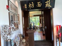 -苏面坊(苏州托尼洛·兰博基尼书苑酒店)