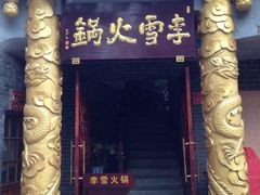 iphone_upload_pic-李雪火锅食府(宽窄巷子总店)