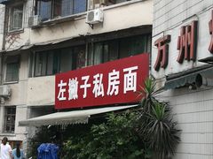 门面-左撇子私房面