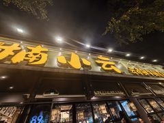 -楠小云·云南鲜菌·鲜牛自助火锅(九眼桥店)