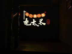 -北三老太太烧烤(人生一串上榜店)