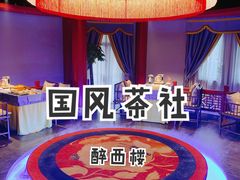 -醉西楼·国风茶社