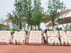 -东营园博园