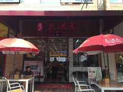 门面-朱洪元苏式面馆(绿宝广场店)