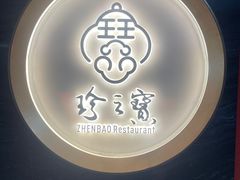 -寻味顺德·珍之宝酒楼(银钻店)