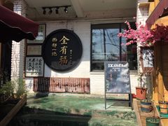 门面-全有福烙锅店小院
