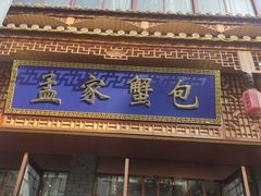 -孟家蟹包(锦绣街店)