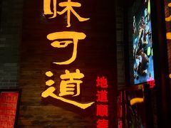 -味可道美食坊(福基路店)