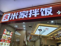 -食米家拌饭(梅溪新天地店)