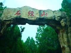 -石经山风景区