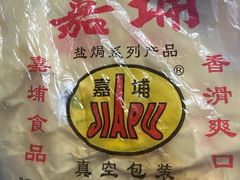 -梅州市嘉埔食品有限公司(法政路店)